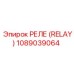 1089039064 РЕЛЕ (RELAY) Epiroc