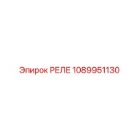 1089951130 РЕЛЕ Epiroc