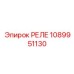 1089951130 РЕЛЕ Epiroc