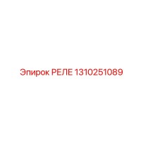 1310251089 РЕЛЕ Epiroc