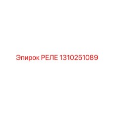 1310251089 РЕЛЕ Epiroc