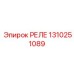 1310251089 РЕЛЕ Epiroc