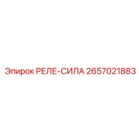 2657021883 РЕЛЕ-СИЛА Epiroc