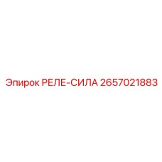 2657021883 РЕЛЕ-СИЛА Epiroc