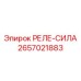 2657021883 РЕЛЕ-СИЛА Epiroc