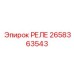 2658363543 РЕЛЕ Epiroc