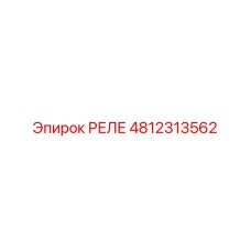 4812313562 РЕЛЕ Epiroc