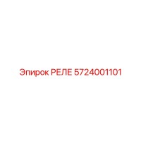 5724001101 РЕЛЕ Epiroc