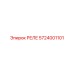 5724001101 РЕЛЕ Epiroc