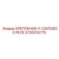 5730015775 КРЕПЛЕНИЕ-F-СИЛОВОЕ РЕЛЕ Epiroc