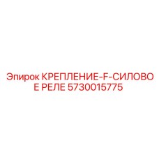 5730015775 КРЕПЛЕНИЕ-F-СИЛОВОЕ РЕЛЕ Epiroc