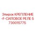5730015775 КРЕПЛЕНИЕ-F-СИЛОВОЕ РЕЛЕ Epiroc