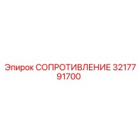 3217791700 СОПРОТИВЛЕНИЕ Epiroc