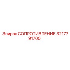3217791700 СОПРОТИВЛЕНИЕ Epiroc
