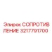3217791700 СОПРОТИВЛЕНИЕ Epiroc