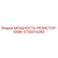 5730013283 МОЩНОСТЬ-РЕЗИСТОР-100Вт Epiroc