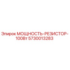 5730013283 МОЩНОСТЬ-РЕЗИСТОР-100Вт Epiroc