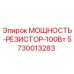 Оригинальный резистор 5730013283 Epiroc 100Вт