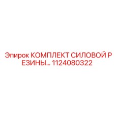1124080322 КОМПЛЕКТ СИЛОВОЙ РЕЗИНЫ Epiroc