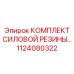 1124080322 КОМПЛЕКТ СИЛОВОЙ РЕЗИНЫ Epiroc