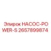 2657899874 НАСОС-POWER-S Epiroc