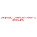 1089954405 Источник питания Epiroc