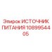 1089954405 Источник питания Epiroc