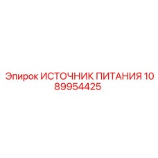 1089954425 Источник питания Epiroc