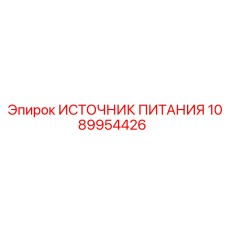 1089954426 Источник питания Epiroc
