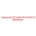 1089954426 Источник питания Epiroc