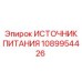 1089954426 Источник питания Epiroc