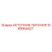 1089954427 Источник питания Epiroc