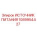 1089954427 Источник питания Epiroc