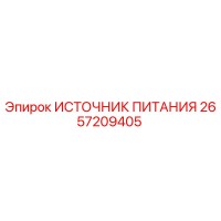 2657209405 ИСТОЧНИК ПИТАНИЯ Epiroc