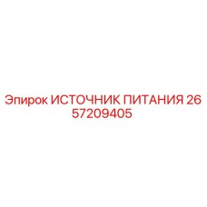 2657209405 ИСТОЧНИК ПИТАНИЯ Epiroc