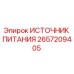 Оригинальный блок питания 2657209405 Epiroc с защитой IP67
