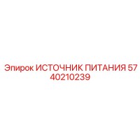 5740210239 ИСТОЧНИК ПИТАНИЯ Epiroc