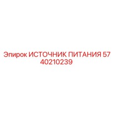 Оригинальный источник питания 5740210239 Epiroc
