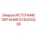 Оригинальный источник питания 5740210239 Epiroc