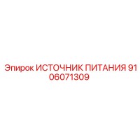 9106071309 ИСТОЧНИК ПИТАНИЯ Epiroc