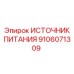 Оригинальный источник питания 9106071309 Epiroc