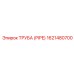 1621480700 ТРУБА (PIPE) Epiroc