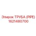 1621480700 ТРУБА (PIPE) Epiroc