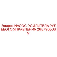 2657905069 НАСОС-УСИЛИТЕЛЬ РУЛЕВОГО УПРАВЛЕНИЯ Epiroc
