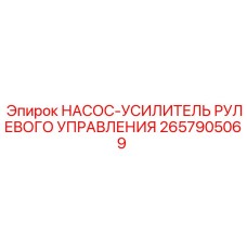 2657905069 НАСОС-УСИЛИТЕЛЬ РУЛЕВОГО УПРАВЛЕНИЯ Epiroc