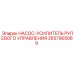 2657905069 НАСОС-УСИЛИТЕЛЬ РУЛЕВОГО УПРАВЛЕНИЯ Epiroc