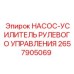 2657905069 НАСОС-УСИЛИТЕЛЬ РУЛЕВОГО УПРАВЛЕНИЯ Epiroc