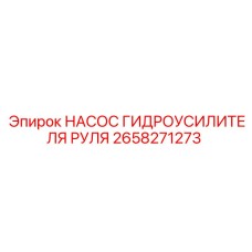 Насос ГУР для буровых станков Epiroc