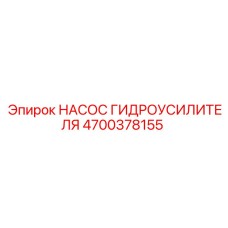 4700378155 НАСОС ГИДРОУСИЛИТЕЛЯ Epiroc