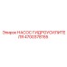 4700378155 НАСОС ГИДРОУСИЛИТЕЛЯ Epiroc